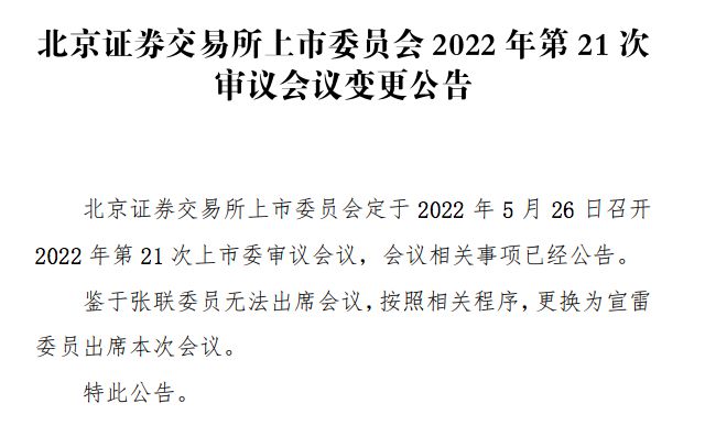 北交所2022年第21审委员变更:张联无法出席 宣雷替代